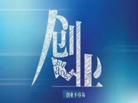 手工是普通人創(chuàng)業(yè)的簡(jiǎn)單方法，微創(chuàng)業(yè)做手工傳承官讓夢(mèng)想成真