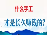 做手工掙錢怕沒活干，懂得這個無ya金接單的技巧，讓大家一年四季有錢掙