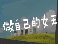 做自己的女王，創(chuàng)業(yè)做手工，讓很多女士掙了錢、圓了夢