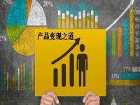 讓產(chǎn)品更快變現(xiàn)，這3條道路讓手工創(chuàng)業(yè)、兼職掙錢的人收獲滿滿
