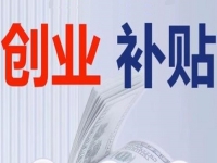 不管是城市還是農(nóng)村，純手工創(chuàng)業(yè)都可以申請相關(guān)的補(bǔ)貼，這里有方法