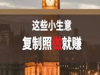 不做餐飲，還能做什么小生意？低成本創(chuàng)業(yè)做純手工，復(fù)制照做就能賺