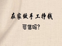 想做手工掙錢，看好了就著手，要不然一等又不知道到什么時候了