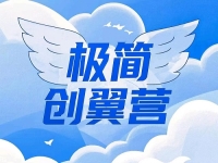 什么是極簡創(chuàng)業(yè)？有什么特點優(yōu)勢？一文告訴你