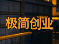 一年之計在于春，是時候該干點事了，極簡創(chuàng)業(yè)，有你做的創(chuàng)業(yè)項目