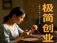不打工，在村里干一番事業(yè)，極簡創(chuàng)業(yè)開純手工加工廠值得去做