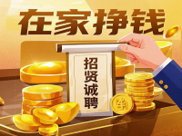 招賢誠聘：5個小成本居家掙錢的好“工作”，就在這里，抓住機(jī)會！