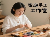 不分季節(jié)，不怕天氣，在家開家庭手工工作室掙錢，收入很穩(wěn)定