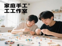 普通人在家開手工工作室，要想收入好，要有什么特點(diǎn)或條件?