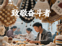 今天，應(yīng)該致敬每一個(gè)努力奮斗、追求美好生活的人