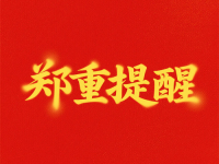 再發(fā)鄭重提醒?。?！提防冒用我們“手工之家”名義的騙子，大家要分清真假，不要上當(dāng)