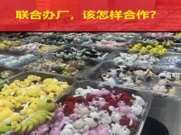 要聯(lián)合辦廠，要居家創(chuàng)業(yè)，這些問答讓大家心里清楚明白！