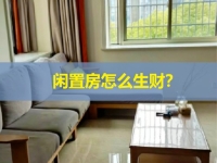 閑置房屋是一個(gè)巨大的金礦，稍加改造就多一份副業(yè)收入，關(guān)鍵看你會(huì)不會(huì)找項(xiàng)目