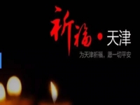 天佑天津—向所有受害者致敬！默哀！