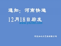 通知：河南地區(qū)的快遞12月18日之后發(fā)送，希望諒解