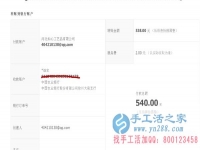 山西省晉城市陽城縣馬女士在家做手工活加工收到540元加工費(fèi)，不用押金不用交錢，無需押金，正規(guī)可靠可以在家做的手工活