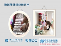 哪有代加工手工活外發(fā)？江蘇連云港尹女士想組織人做手工活