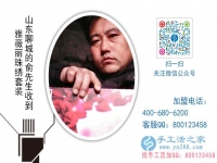 農(nóng)村創(chuàng)業(yè)選什么？山東聊城俞先生找到低門(mén)檻高收入的手工活項(xiàng)目