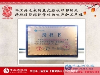手工活之家網正式授權邯鄲陽光特殊技能培訓學校為生產加工單位