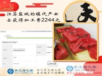 手工活之家如何成就一個(gè)女人的夢想讓江蘇嚴(yán)女士在家賺到2244元？