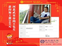 做手工活短短9天又收到360元加工費(fèi)，河北武安王先生是如何做到的？