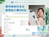原來(lái)的上班族，今天的寶媽?zhuān)F州銅仁的代女士一直堅(jiān)持在家做手工活賺錢(qián)