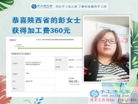 掙錢(qián)的欲望讓我選擇在家做手工活，陜西的彭女士打工不忘做手工活之家的手工活外放，這次加工費(fèi)是360元