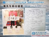 江西九江廬山區(qū)黃先生加入手工活之家村代理，只緣身在創(chuàng)業(yè)中