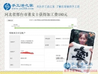 上班族的好消息，河北邢臺愛靜的董女士在家里做珠繡手工活就掙錢