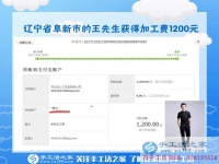 1200元，只是加工團隊不斷加大后，遼寧阜新王先生每次加工費結(jié)算的一部分