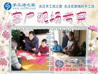 12月5日，手工活之家加工客戶考察合作掠影，可以在家做的手工活，就在珠繡串珠加工外發(fā)