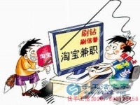 防騙在行動，手工活之家客戶講述自己做網(wǎng)上兼職，網(wǎng)店刷信譽被騙，提醒大家別輕信