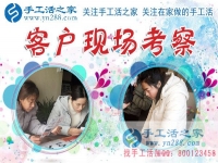 1月15日，手工活之家加工客戶考察留影剪影，可以在家做的手工活，在家賺錢的手工活，正規(guī)的外發(fā)手工活就是珠繡串珠手工活外發(fā)