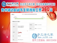 一切進(jìn)行的很順利，這次結(jié)算360元，貴州鎮(zhèn)遠(yuǎn)鄭先生做手工活在平淡中成長(zhǎng)