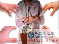 防騙在行動，手工活之家提醒：年底謹防被騙，尤其是老人！