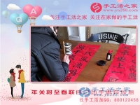 2月13日，年關(guān)將至，手工活之家老師親自動手寫春聯(lián)，更有心意！
