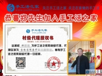 “海鮮大王”兼職創(chuàng)業(yè)要組織人做手工活加工，恭喜吉林琿春市鄭先生加入手工活之家村代理！
