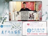 為給家人找到一個正規(guī)手工活，湖南長沙24歲小伙不遠(yuǎn)千里來到手工活之家