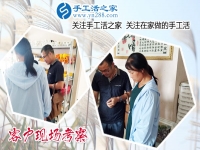 6月21日，真實(shí)可靠的手工活就是雅薇麗珠繡手工活加盟項(xiàng)目，手工之家接待考察加工客戶剪影