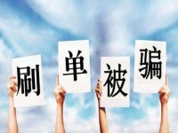 防騙在行動，手工之家提醒大家嚴防網(wǎng)絡刷單詐騙，保護好財務和信息