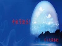 中秋節(jié)快樂！------手工之家恭祝