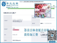 又收到免押金手工活加盟項(xiàng)目加工費(fèi)1680元，吉林延吉的耿女士介紹一下經(jīng)驗(yàn)吧