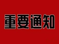 重要通知?。?！