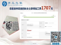 手工加工活外加工項目做得越來越好，吉林延吉耿女士兄妹又結算1707元