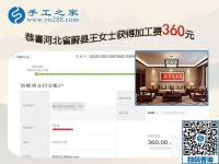 在家手工活又結算360元，河北蔚縣王女士為自己的美麗投資