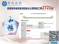 把可以帶回家做的手工活當事業(yè)，吉林延吉耿女士這次又結(jié)算2721元