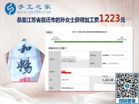用正規(guī)外發(fā)手工活賺錢，這次結(jié)算1223元，江蘇宿遷新農(nóng)民孫女士的新事業(yè)