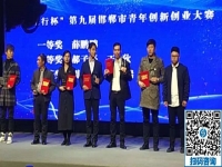 立足當下、持續(xù)發(fā)力，攀登新高峰！------記邯鄲第九屆邯鄲市青年創(chuàng)新創(chuàng)業(yè)大賽頒獎大會