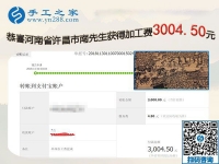 又結(jié)算3000元，河南許昌南先生成功在異地組織人做免押金手工活