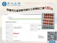 這個可以在家做的手工活很安全，懷孕、帶孩子都能做！河北邯鄲郭女士如是說